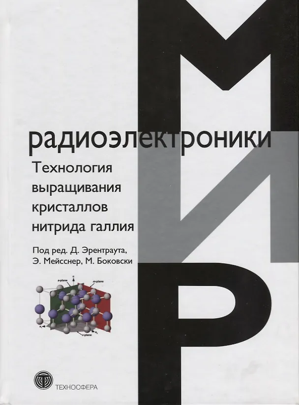 Книга Технология выращивания кристаллов нитрида галлия () — 1