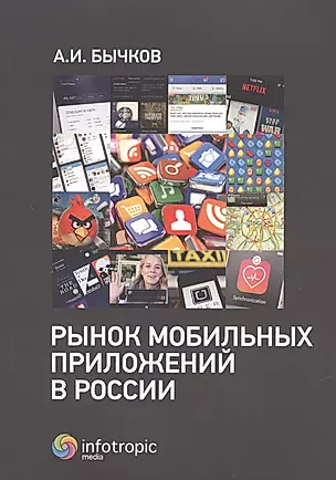 Рынок мобильных приложений в России. Бычков А.И. — 2649062 — 1