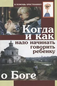 Когда и как надо начинать говорить ребенку о Боге