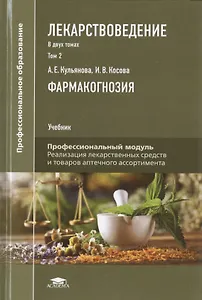 Лекарствоведение. В 2-х томах. Том 2. Фармакогнозия. Учебник