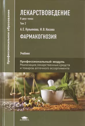 Лекарствоведение. В 2-х томах. Том 2. Фармакогнозия. Учебник — 2760404 — 1