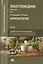 Лекарствоведение. В 2-х томах. Том 2. Фармакогнозия. Учебник — 2760404 — 1