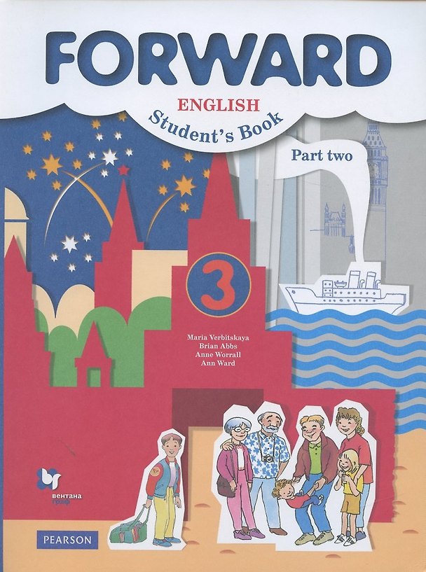 Книга Forward English Students Book. Английский язык. 3 класс. В 2-х частях. Часть 2. Учебник (Брайен Эббс, Энн Уорелл, Энн Уорд, Мария Вербицкая) — 1