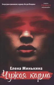 Чужая карма