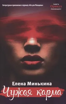 Чужая карма