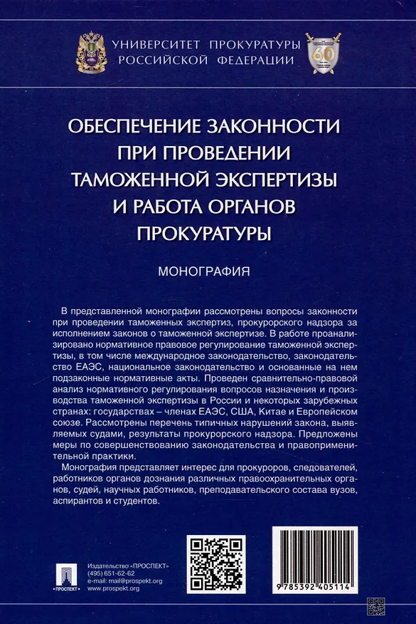 Книга Обеспечение законности при проведении таможенной экспертизы и работа органов прокуратуры. Монография (Людмила Александрова, Татьяна Диканова) — 2