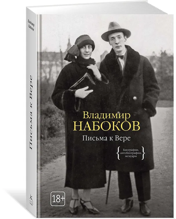 Книга Письма к Вере (Владимир Набоков) — 2