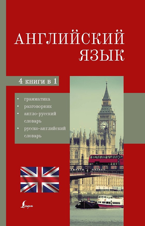 Книга Английский язык. 4-в-1: грамматика, разговорник, англо-русский словарь, русско-английский словарь () — 1