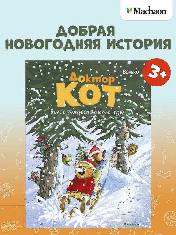 Книга Доктор Кот. Белое рождественское чудо (Вальтер Кёсслер Валько) — 2