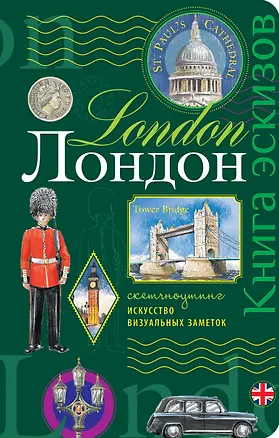 Лондон.Книга эскизов(зеленый) 317577