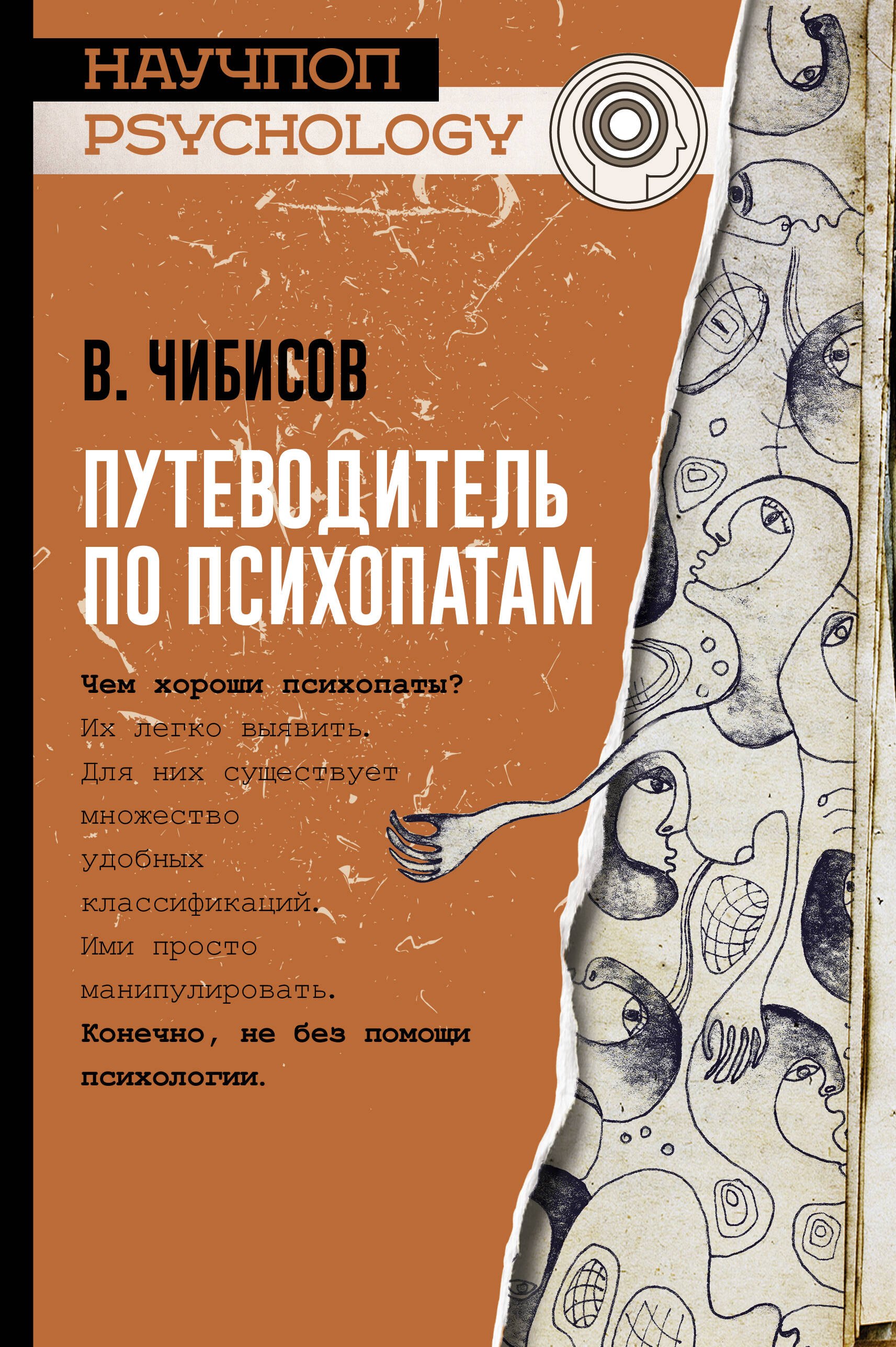 

Путеводитель по психопатам