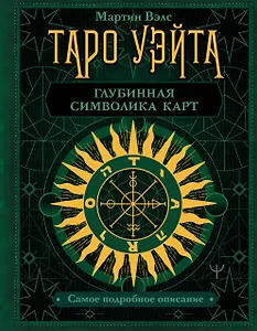 Таро Уэйта. Глубинная символика карт. Самое подробное описание