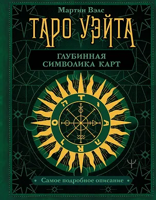Книга Таро Уэйта. Глубинная символика карт. Самое подробное описание (Мартин Вэлс)