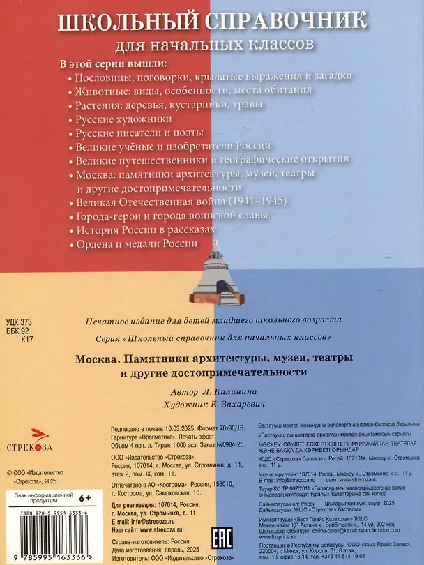 Книга Школьный справочник для начальных классов. Москва. Памятники архитектуры, музеи, театры и другие достопримечательности (Лариса Калинина) — 2