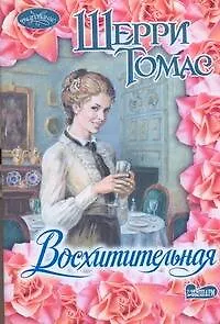 Восхитительная : [роман]