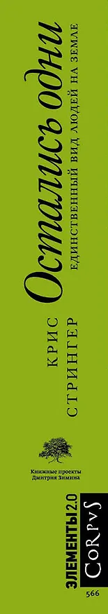 Книга Остались одни. Единственный вид людей на Земле (Крис Стрингер) — 3