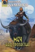 Книга Меч над пропастью (Михаил Ахманов)