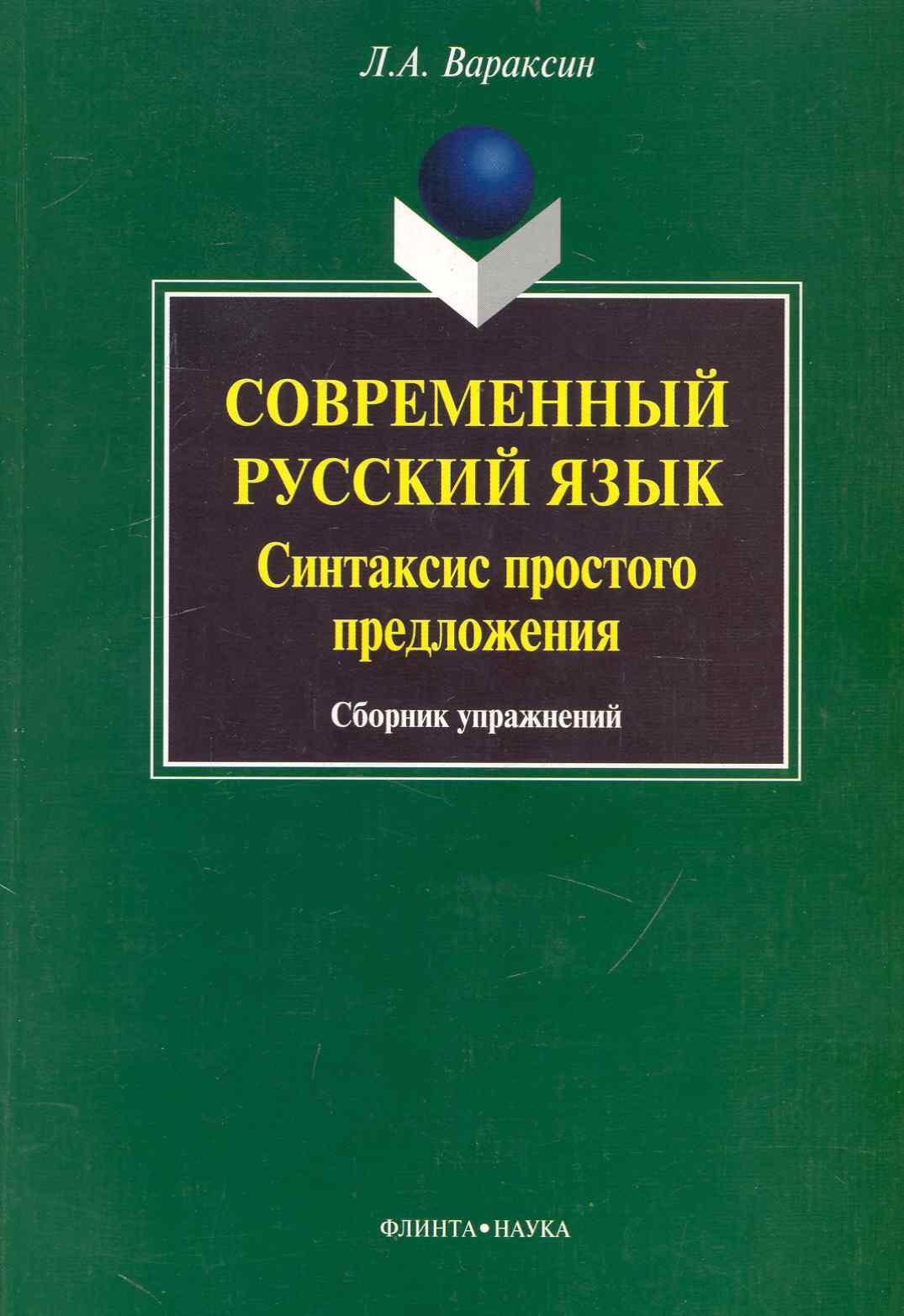 

Современный русский язык. Синтаксис простого предложения: сб. упражнений