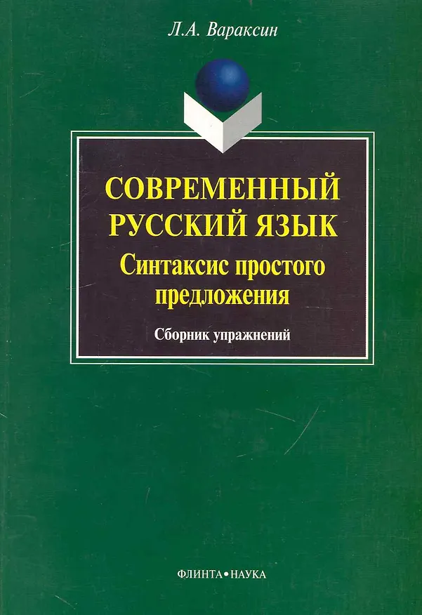 Книга Современный русский язык. Синтаксис простого предложения: сб. упражнений (Л. Вараксин) — 1