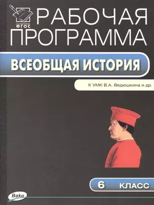 6 кл. Рабочая программа по Истории Средних веков к УМК Ведюшкина — 2413602 — 1