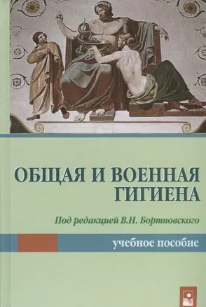 Общая и военная гигиена. Учебное пособие — 2703574 — 1