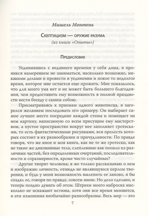 Книга Скептицизм. Оружие разума (Мишель Монтень) — 4