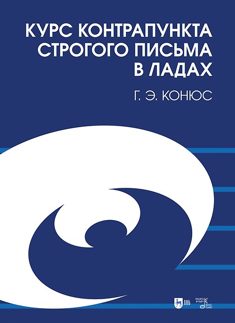Книга Курс контрапункта строгого письма в ладах. Учебное пособие (Георгий Конюс) — 1