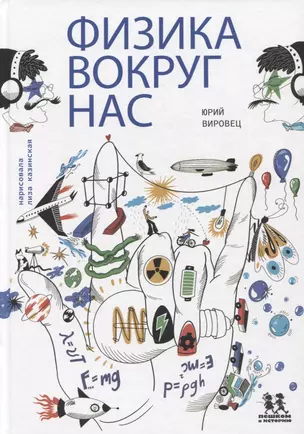 Физика вокруг нас — 2962570 — 1