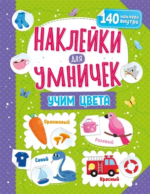 Наклейки для умничек. Учим цвета (+140 наклеек) — 2976462 — 1