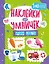 Наклейки для умничек. Учим цвета (+140 наклеек) — 2976462 — 1