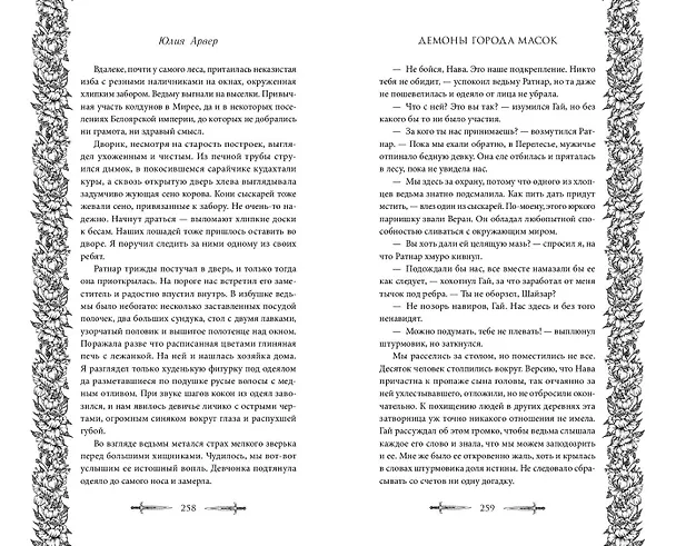 Книга Демоны города масок (#2) (Юлия Арвер) — 9