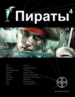 Пираты. Кн. 4. Охота на дельфина
