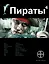 Пираты. Кн. 4. Охота на дельфина — 2582343 — 1