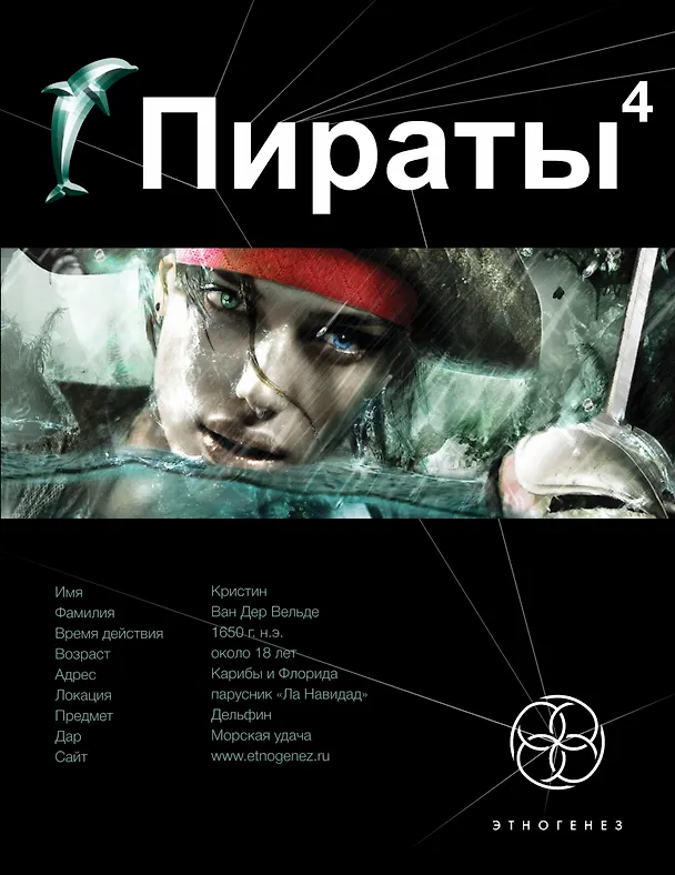 Книга Пираты. Кн. 4. Охота на дельфина (Игорь Пронин, Константин Рыков) — 1