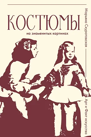 Книга Костюмы на знаменитых картинах (Марьяна Скуратовская)
