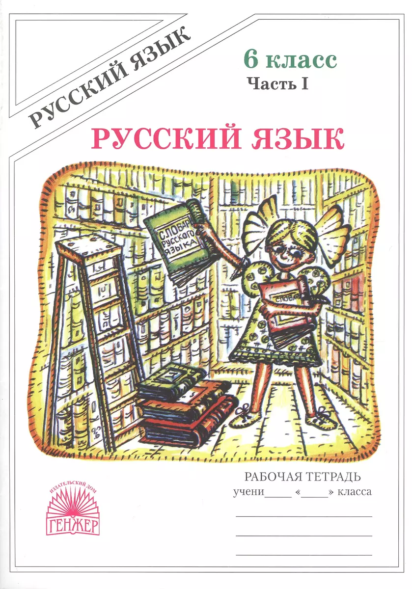 Русский язык. Рабочая тетрадь для 6 класса. В 2-х частях. Часть I (Галина  Богданова) - купить книгу с доставкой в интернет-магазине «Читай-город».  ISBN: 978-5-88-880345-5