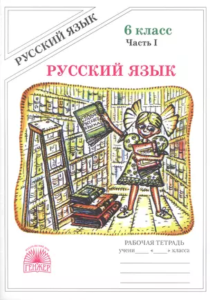 Русский язык. Рабочая тетрадь для 6 класса. В 2-х частях. Часть I — 2771115 — 1