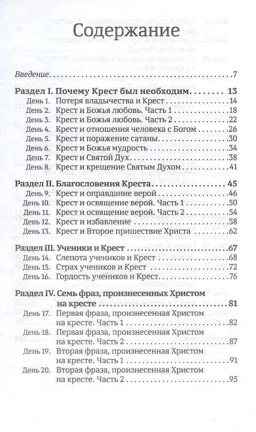 Книга 40 дней в молитве и размышлениях о Кресте Христовом. Книга 5 (Деннис Смит) — 3