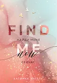 Young Adult. Найди меня. Романтика Катинки Энгель