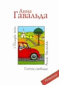 

Глоток свободы