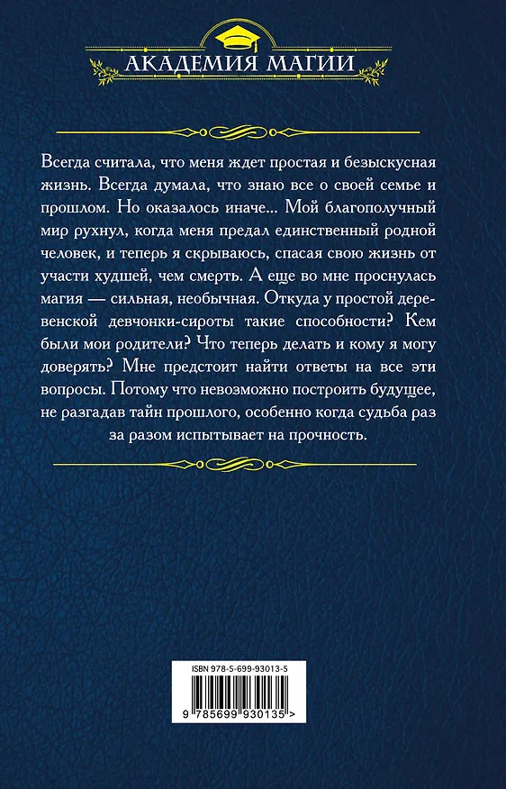 Книга Песнь златовласой сирены.Сила Земли (Франциска Вудворт) — 2