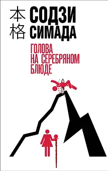 Голова на серебряном блюде