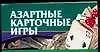 Книга Азартные карточные игры (Николай Беляев) — 1