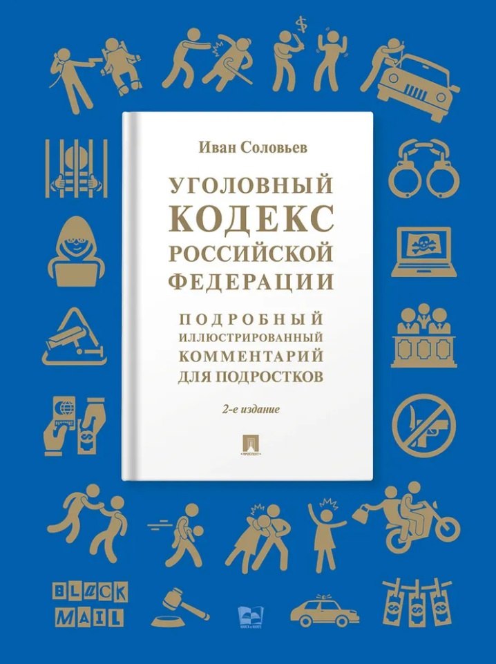 Иван Николаевич Соловьев Уголовный кодекс Российской Федерации: подробный иллюстрированный комментарий для подростков