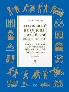 Уголовный кодекс Российской Федерации: подробный иллюстрированный комментарий для подростков
