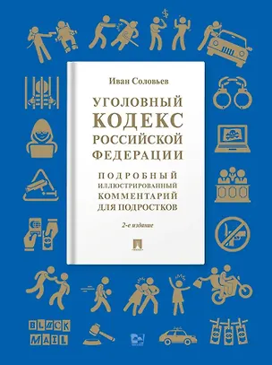 Книга Уголовный кодекс Российской Федерации: подробный иллюстрированный комментарий для подростков (Иван Соловьев)
