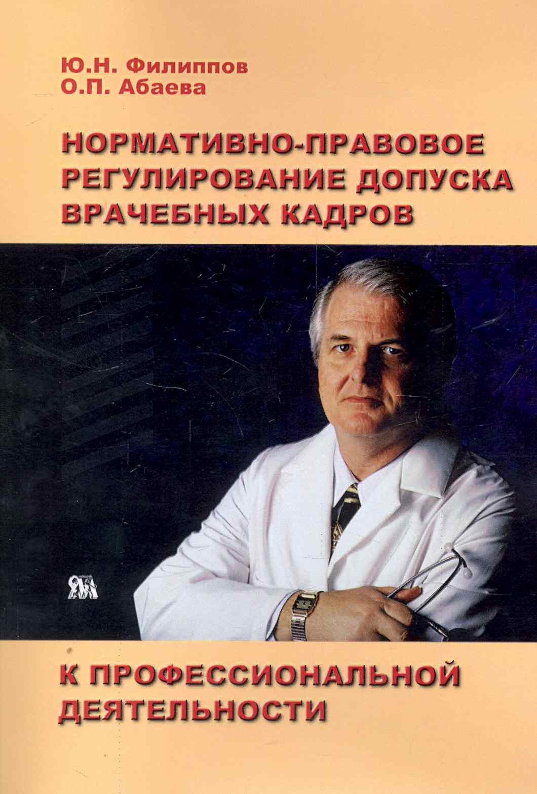 

Нормативно-правовое регулирование допуска врачебных кадров к профессиональной деятельности / (мягк). Филиппов Ю., Абаев О. (Миклош)