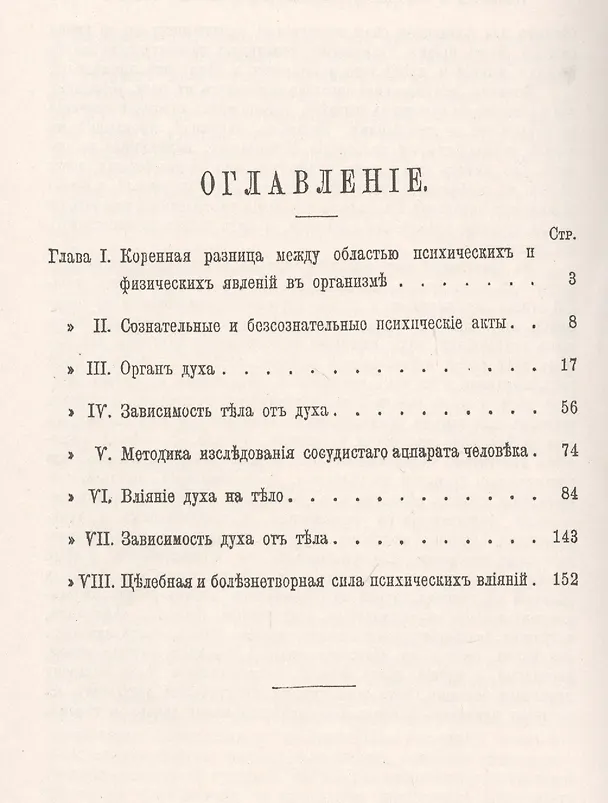 Книга Дух и тело: Коренная РАЗНИЦА МЕЖДУ ОБЛАСТЬЮ ПСИХИЧЕСКИХ И ФИЗИЧЕСКИХ ЯВЛЕНИЙ В ОРГАНИЗМЕ (Иван Тарханов) — 2