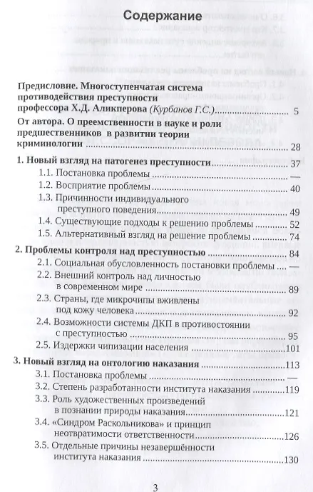 Книга Новый взгляд на преступление и наказание (Ханлар Аликперов) — 2