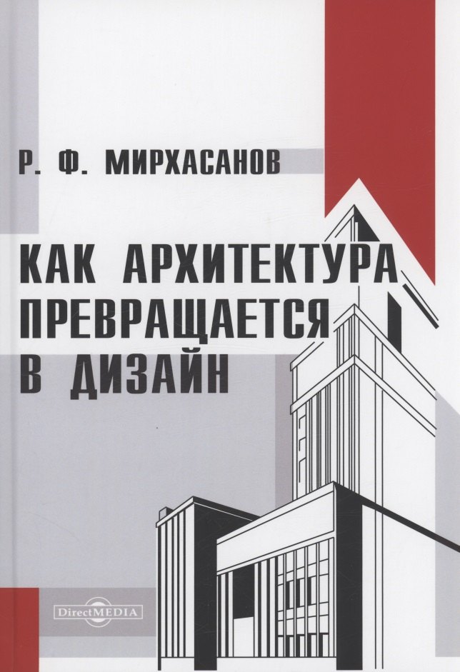 

Как архитектура превращается в дизайн